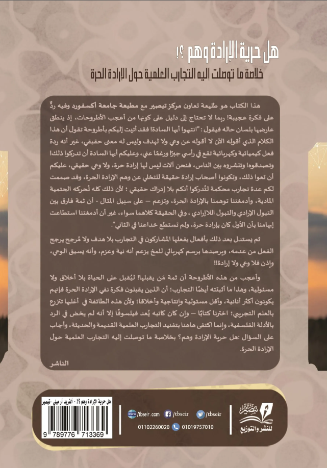 هل حرية الارادة وهم