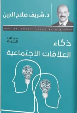 ذكاء العلاقات الاجتماعية