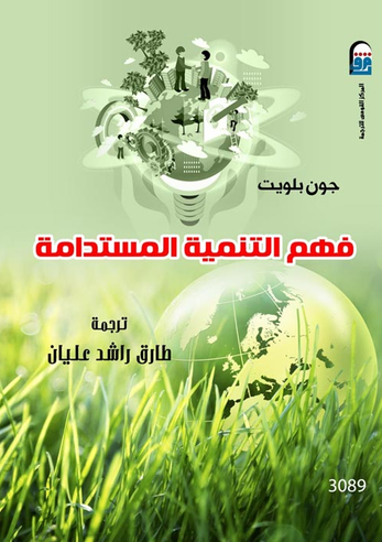 فهم التنمية المستدامة