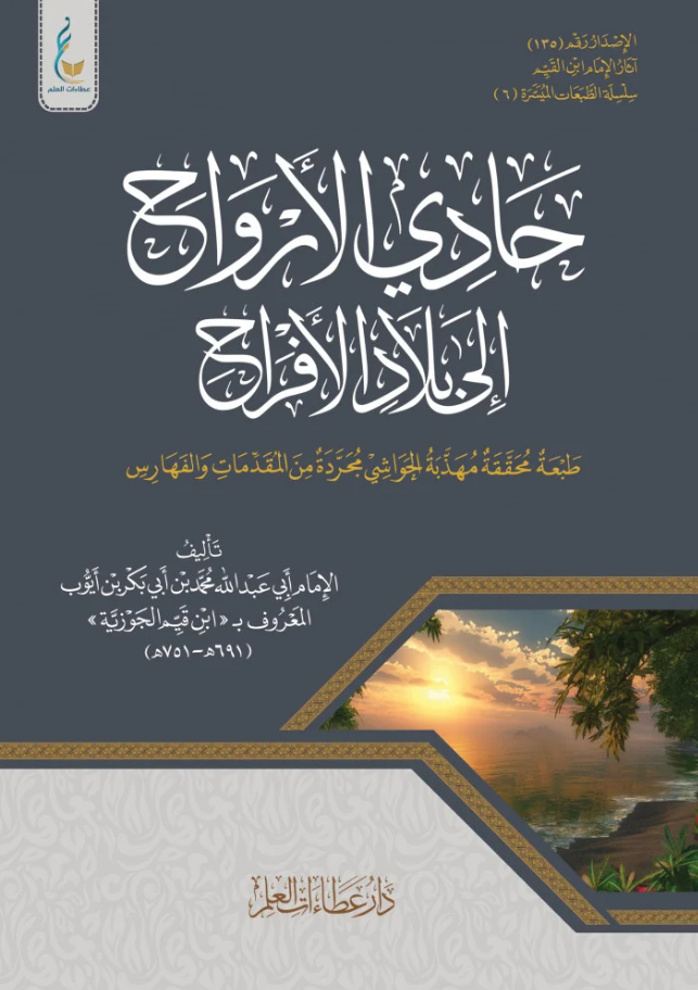 حادي الارواح الى بلاد الافراح - الحضارة