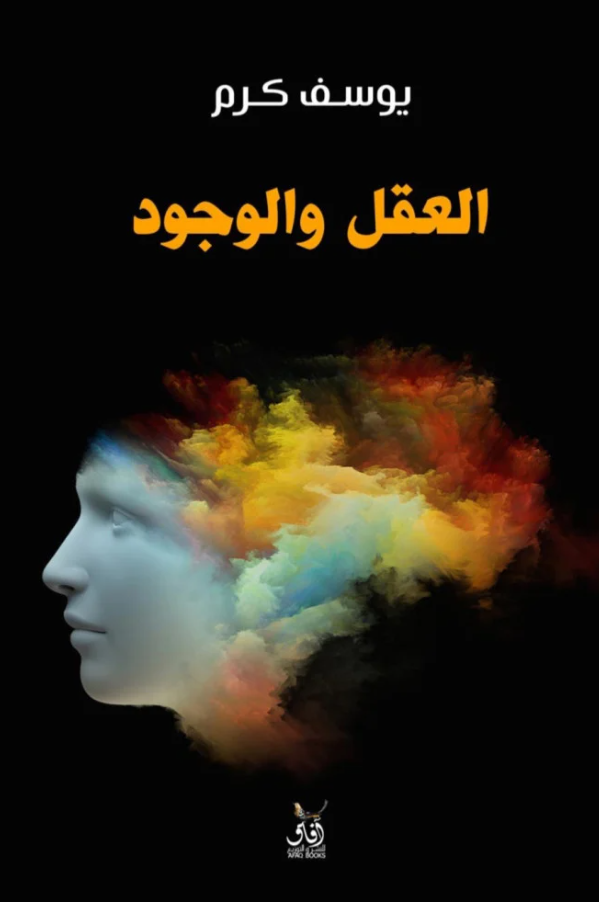 العقل والوجود