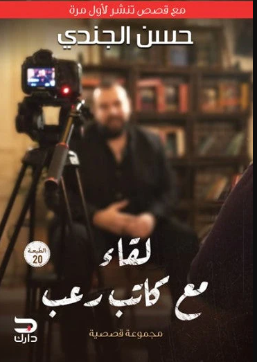 *لقاء مع كاتب رعب - رواية