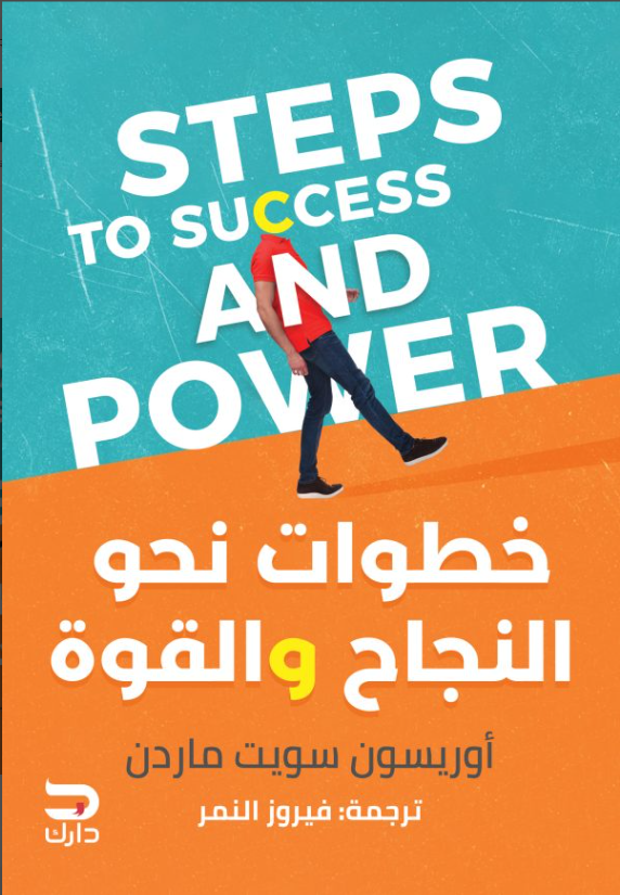 خطوات نحو النجاح والقوة
