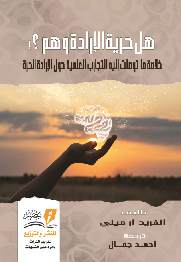 هل حرية الارادة وهم