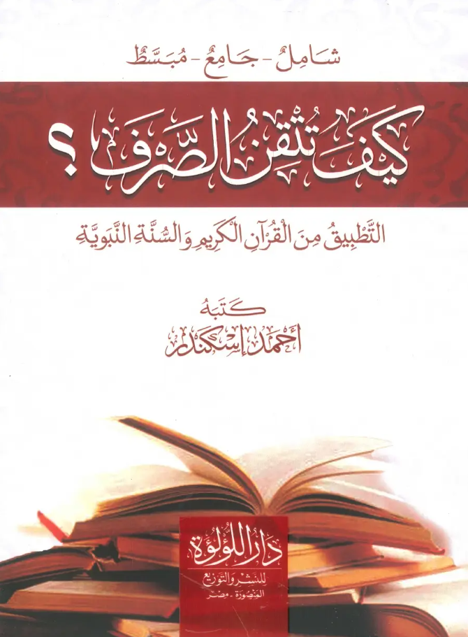 كيف تتقن الصرف