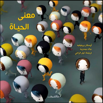 *معنى الحياة