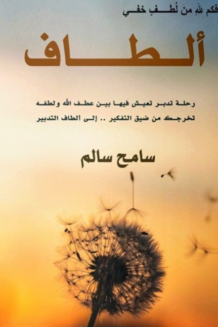 الطاف - رحلة تدبر تعيش فيها بين عطف الله ولطفه