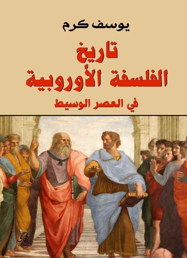 تاريخ الفلسفة الاوروبية في العصر الوسيط