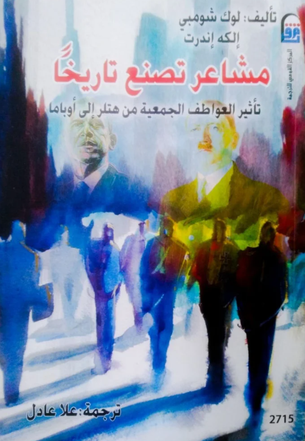 مشاعر تصنع تاريخا - تاثير العواطف الجمعية من هتلر الى اوباما