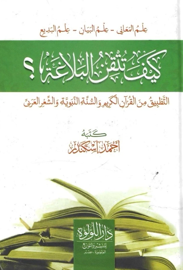 كيف تتقن البلاغة