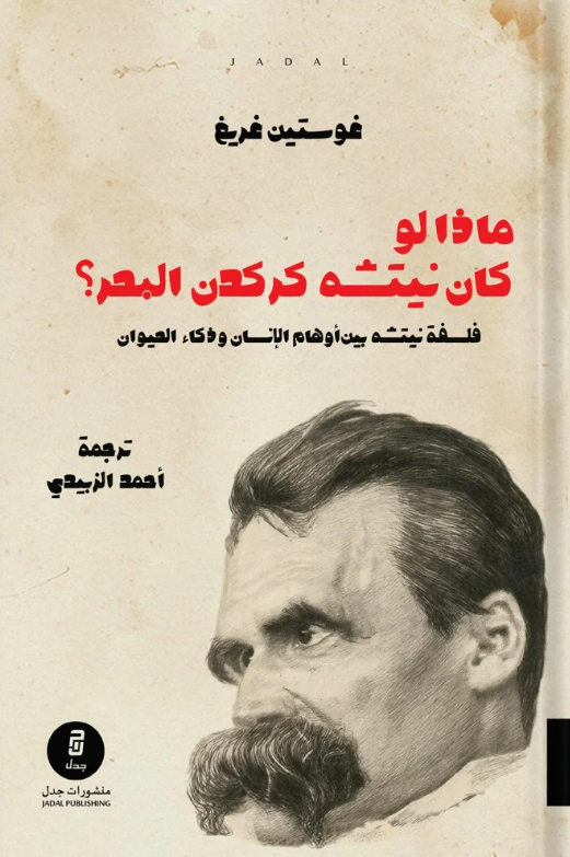 ماذا لو كان نيتشه كركدن البحر