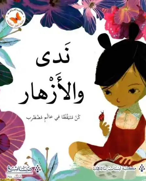 ندى والازهار