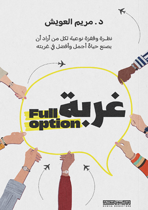غربة full option