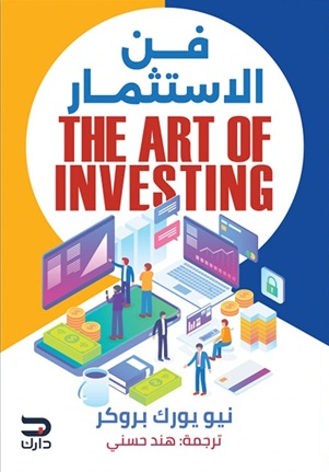 فن الاستثمار