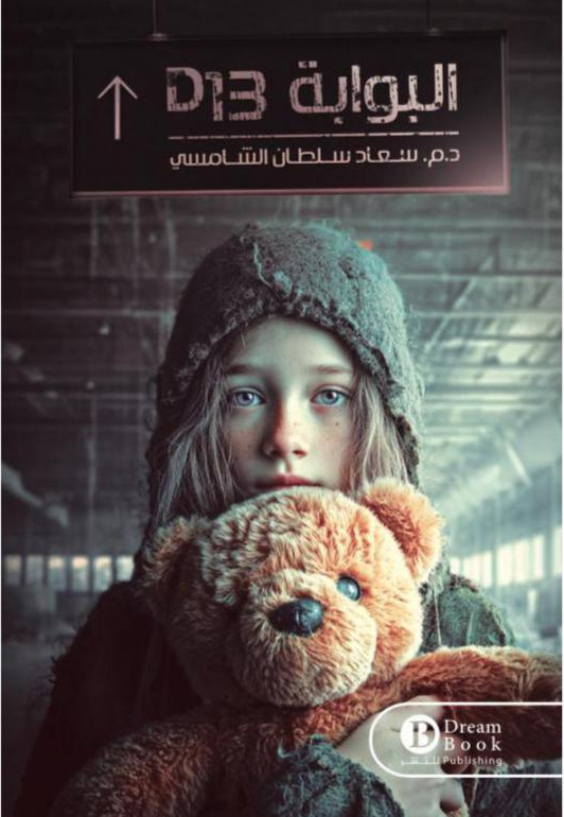 البوابة D13 - رواية