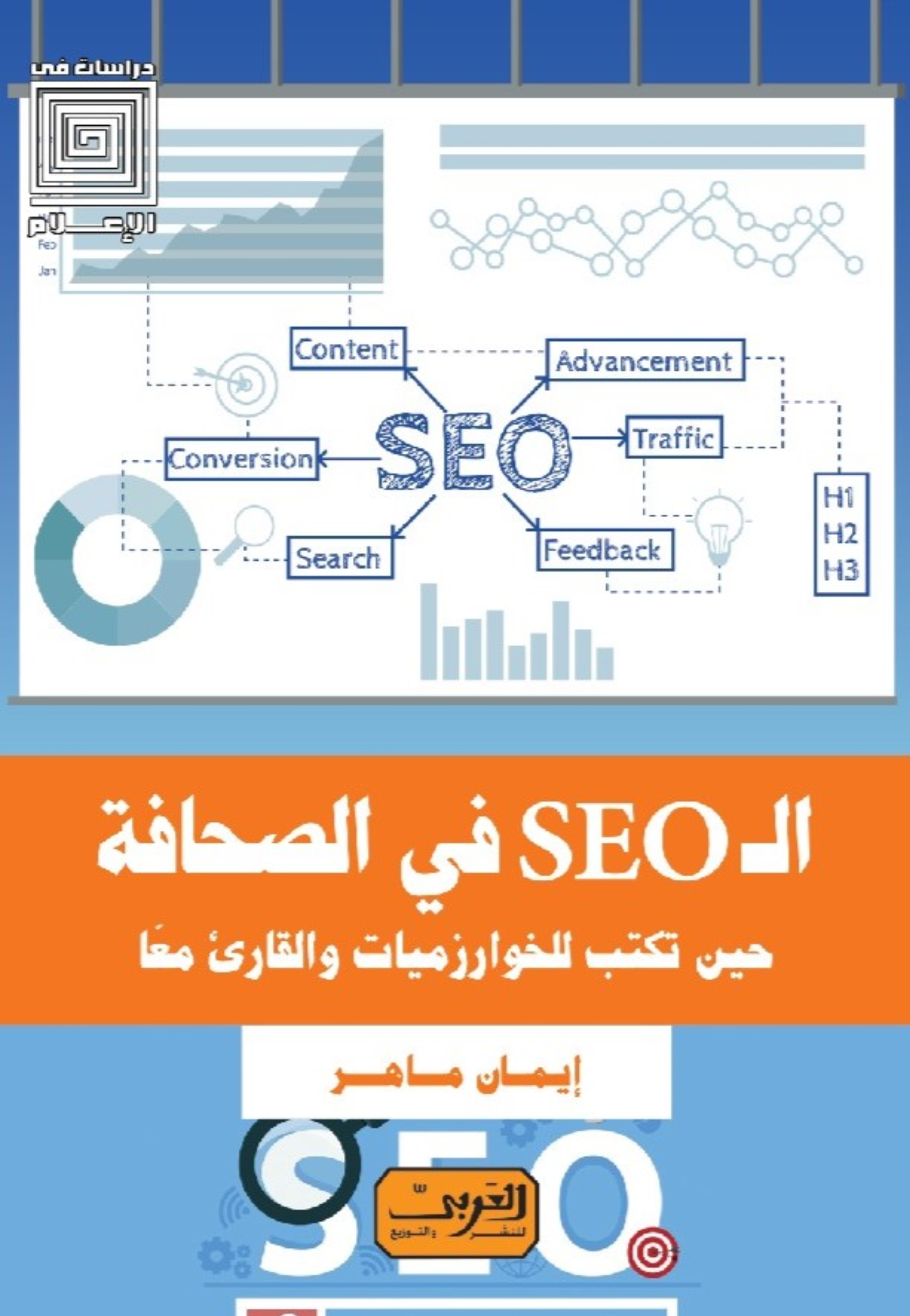 ال SEO في الصحافة حين تكتب للخوارزميات والقاري معا