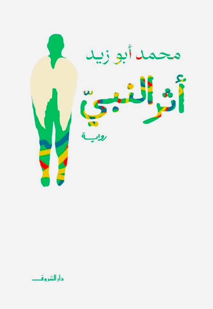 اثر النبي - رواية