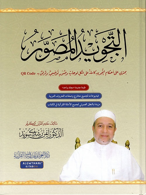 التجويد المصور عربي - مجلد واحد