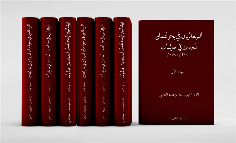 البرتغاليون في بحر عمان 1/21