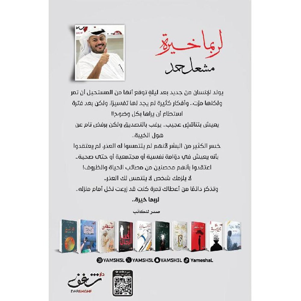 لربما خيرة ج2 - رواية