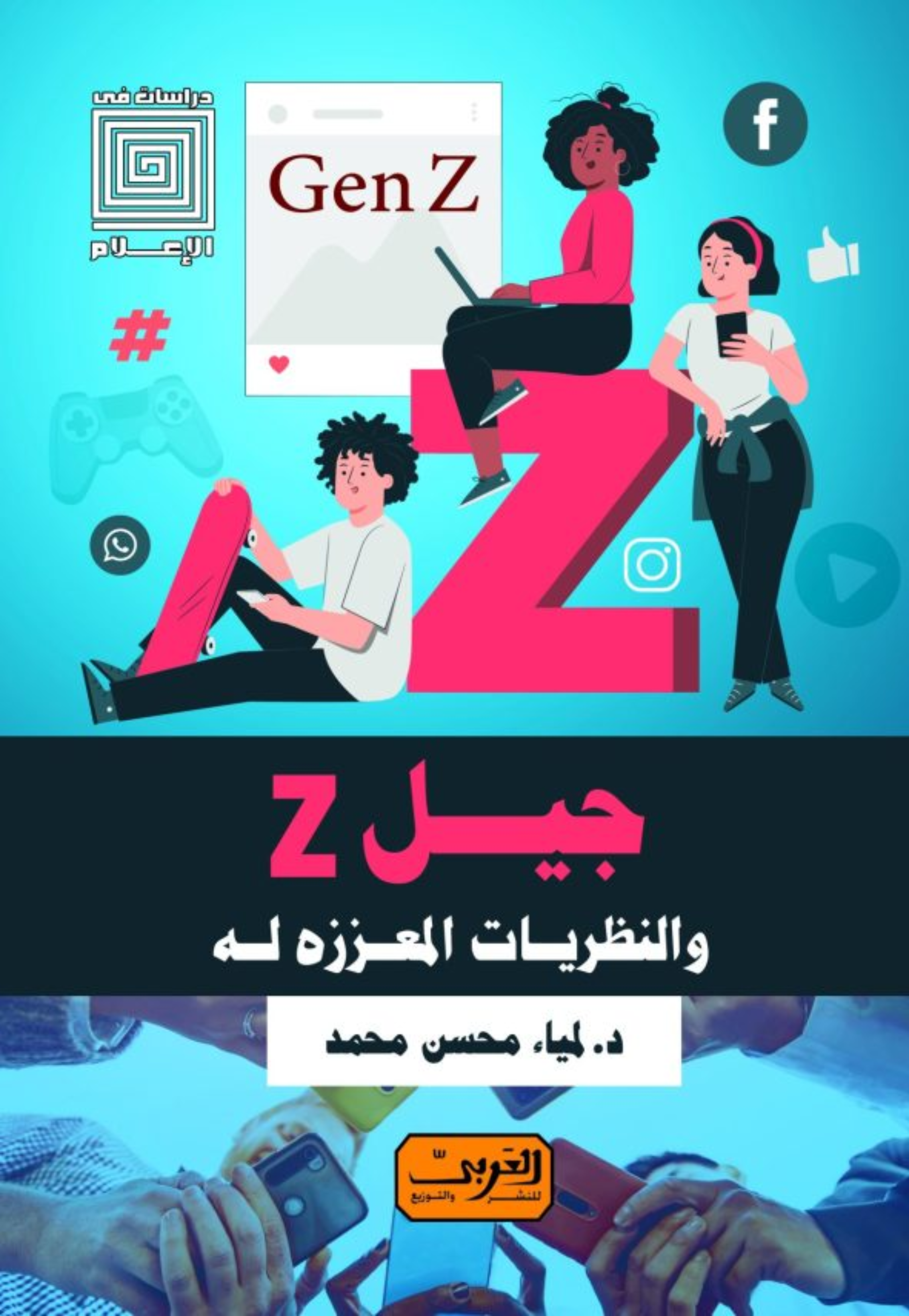 جيل Z والنظريات المعززة له