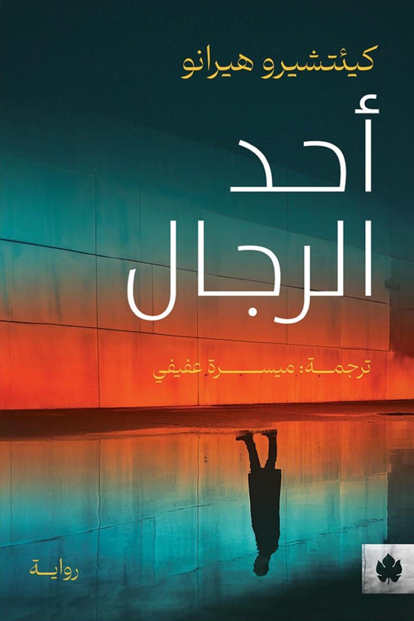 احد الرجال - رواية