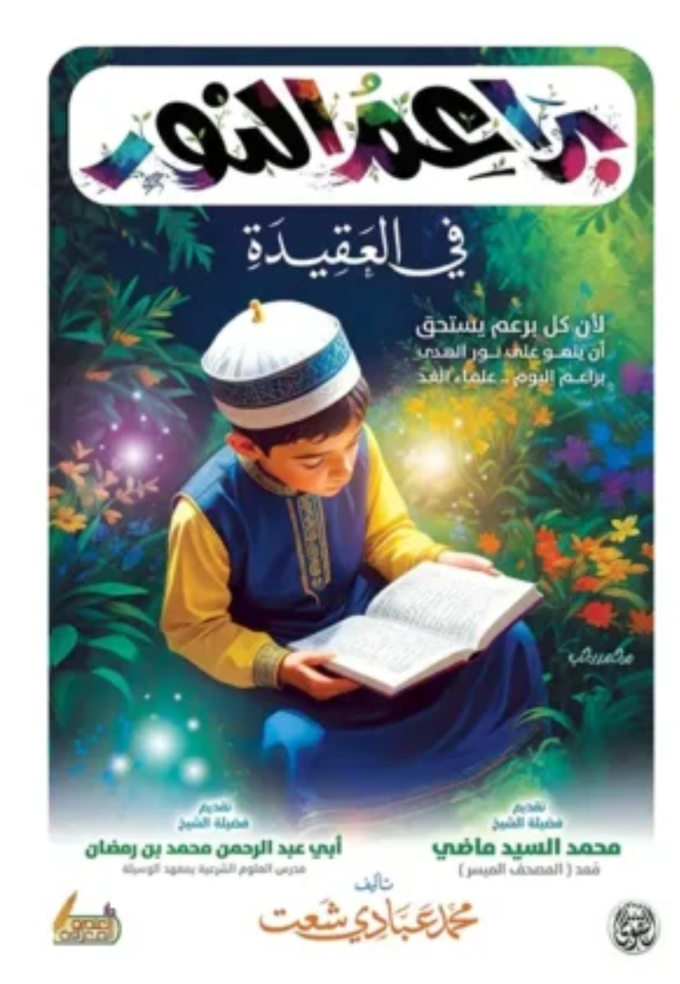 براعم النور في العقيدة غلاف