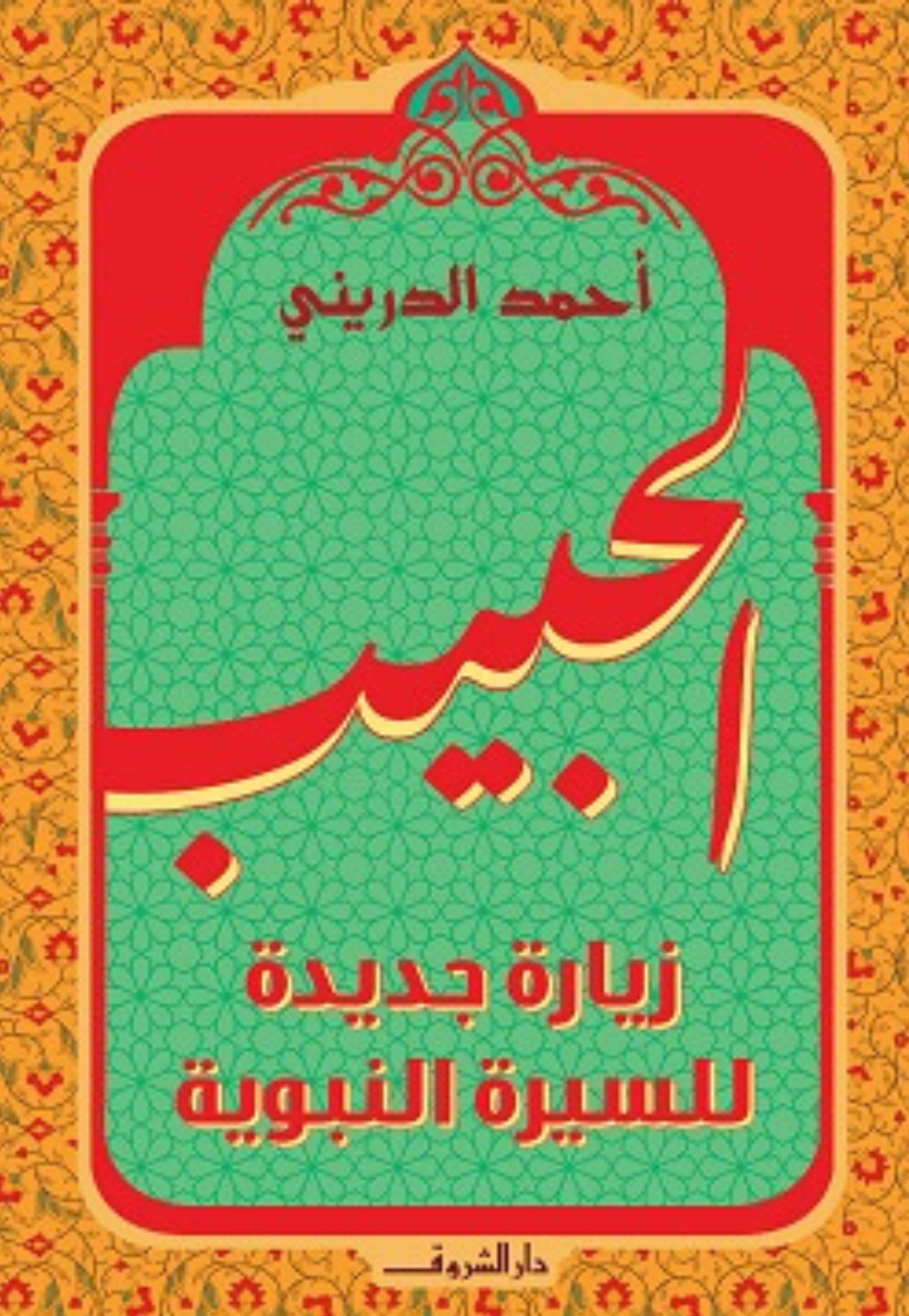 الحبيب زيارة جديدة للسيرة النبوية