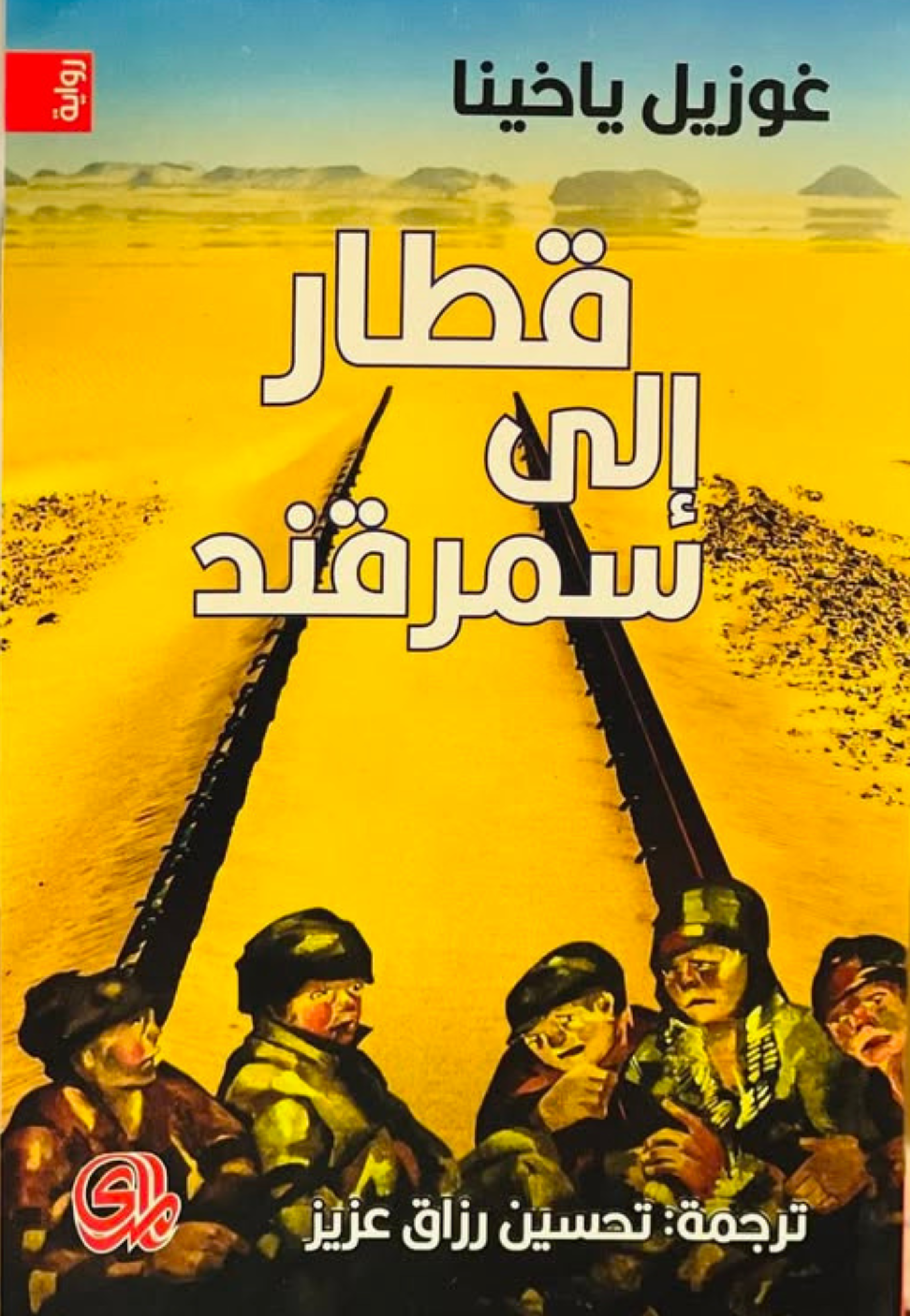 قطار الى سمرقند - رواية