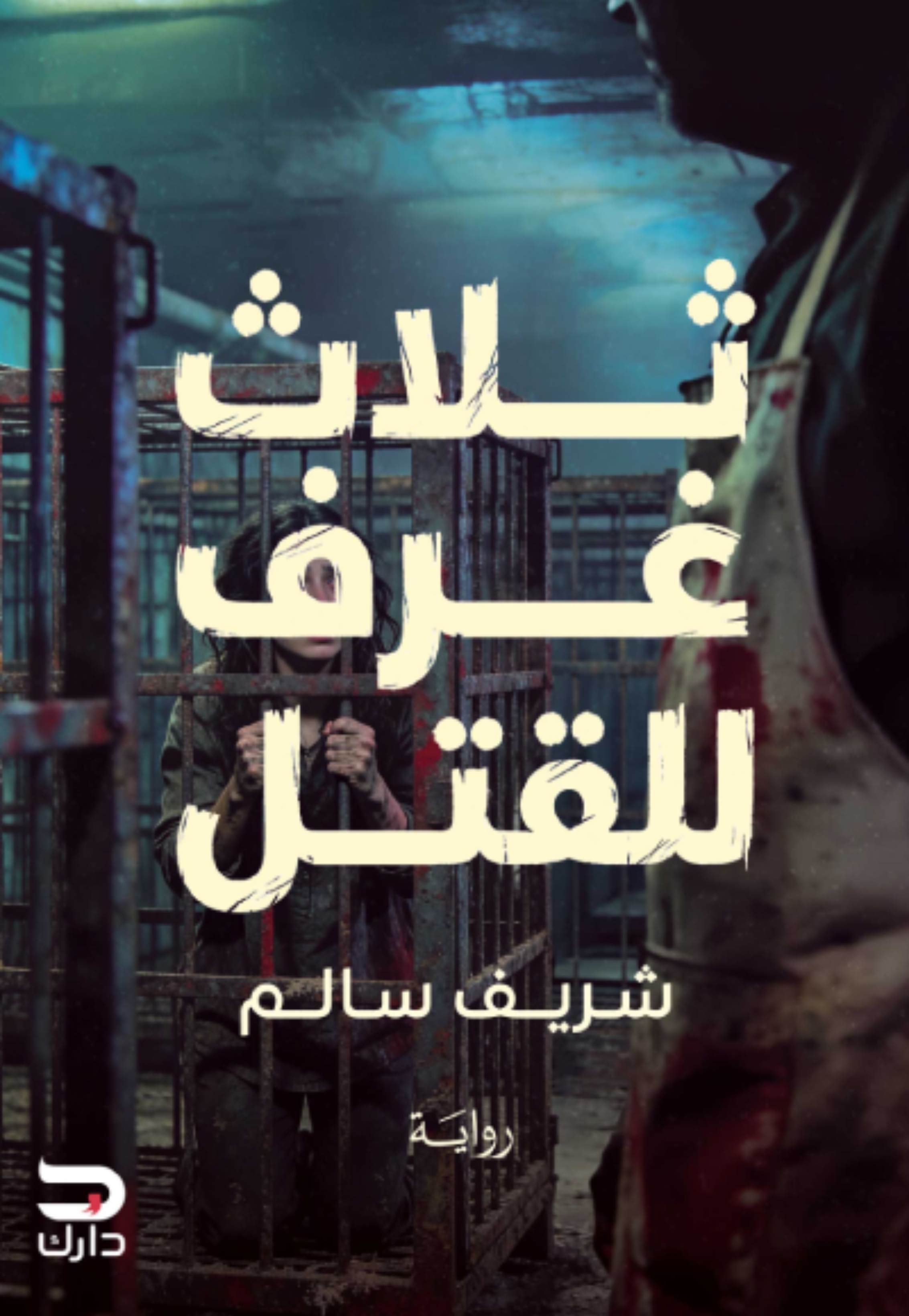 ثلاث غرف للقتل - رواية