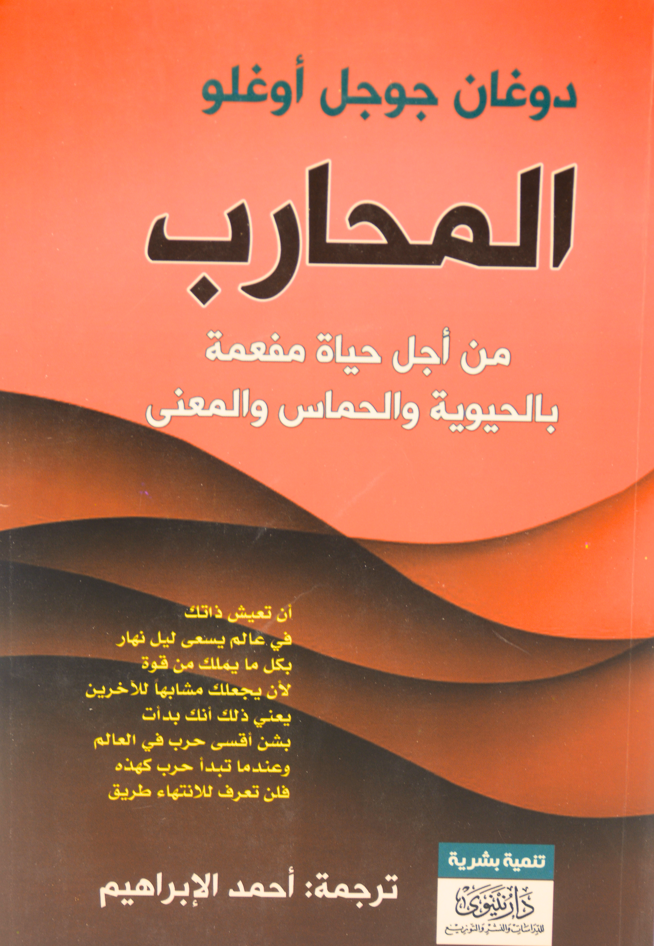 المحارب من اجل حياة مفعمة بالحيوية والحماس والمعنى