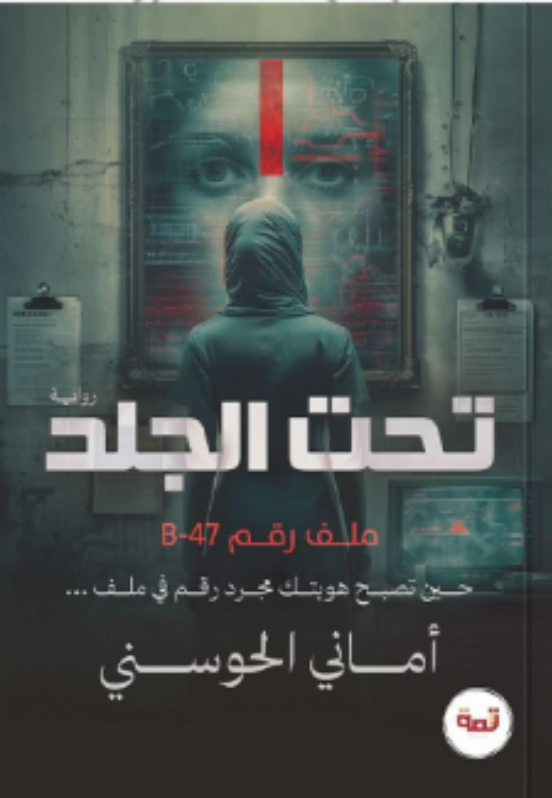 تحت الجلد - رواية