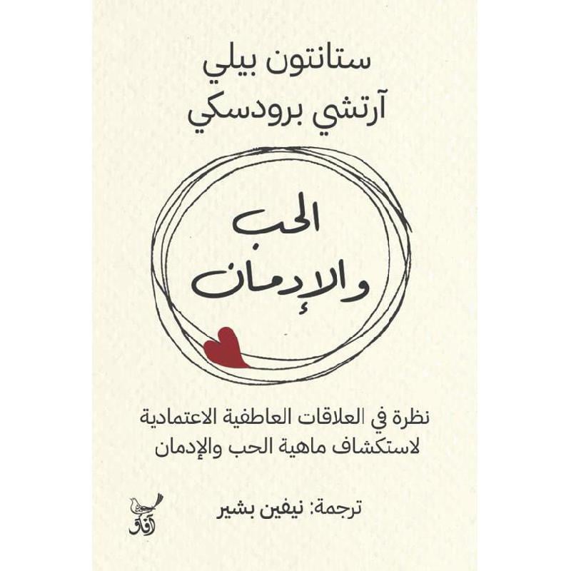 الحب والادمان