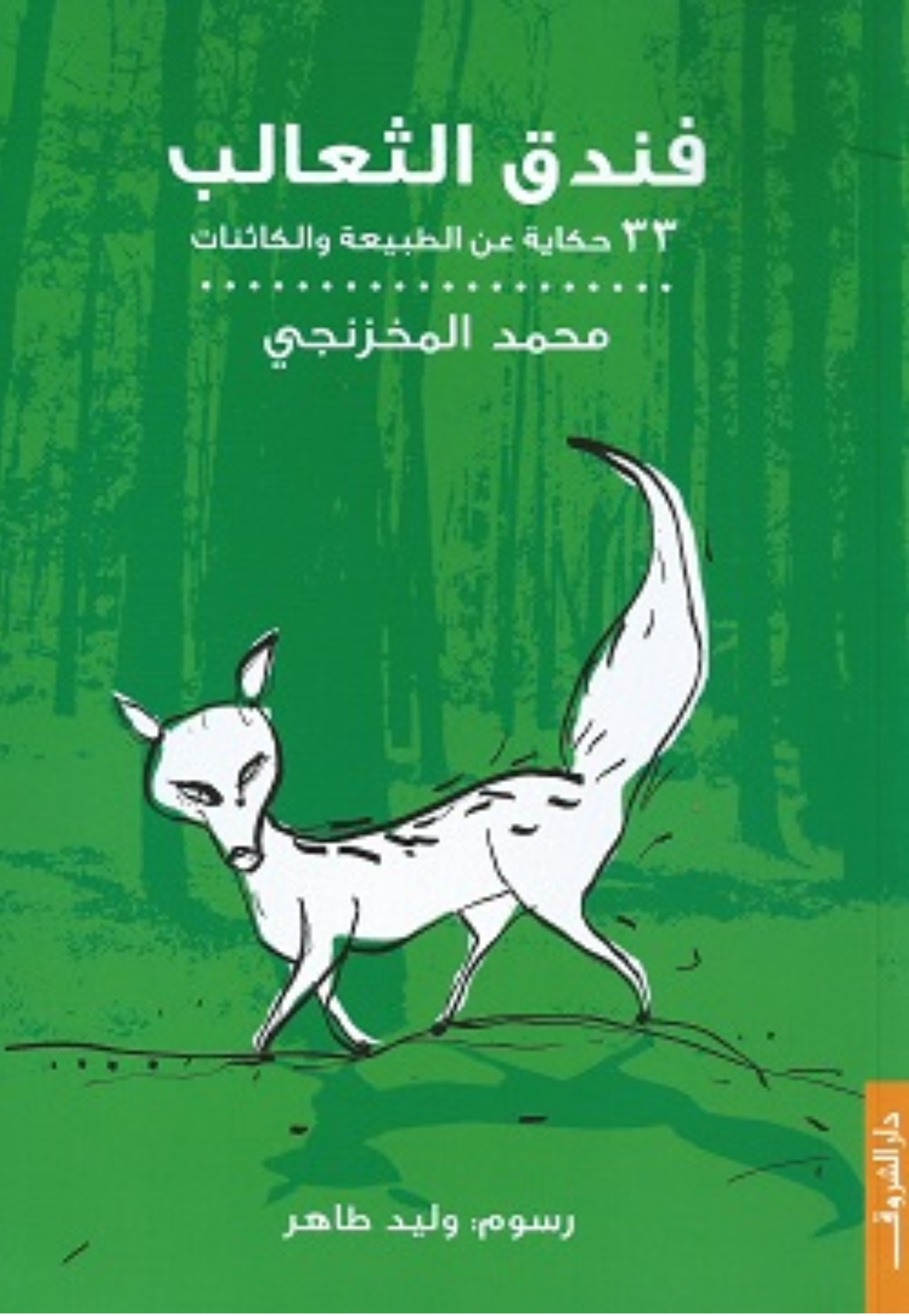 فندق الثعالب