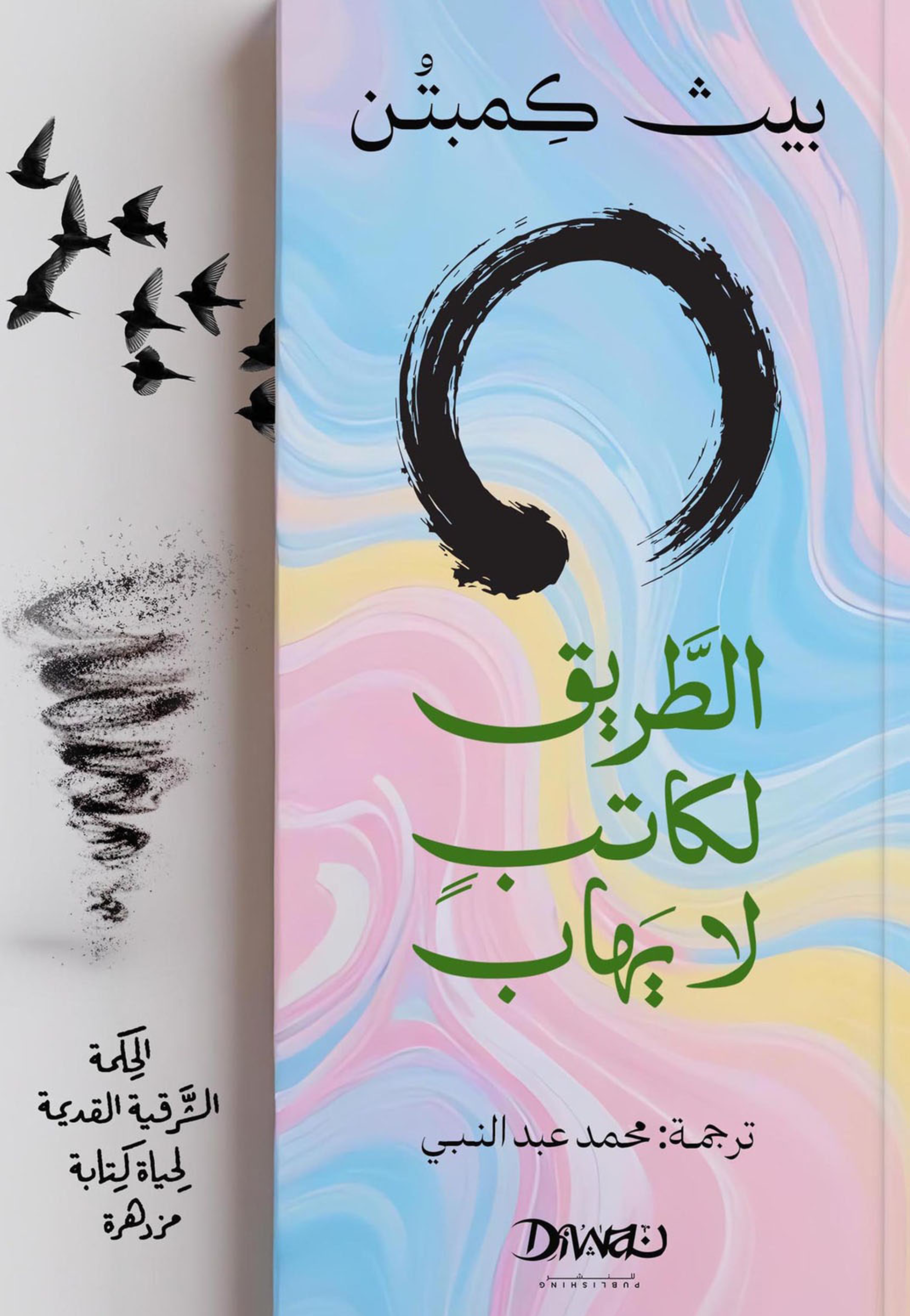 الطريق لكاتب لا يهاب