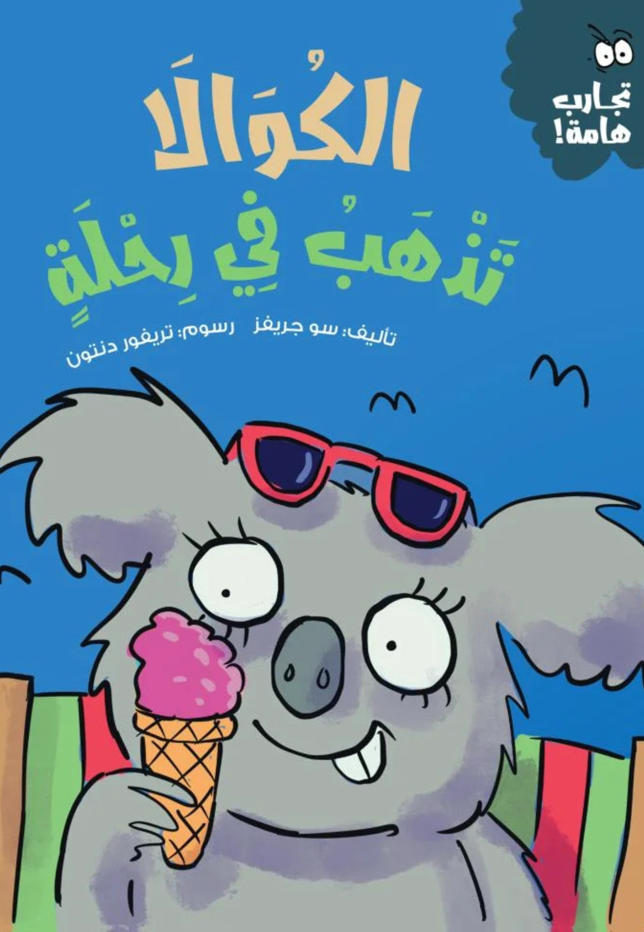 الكوالا تذهب في رحلة