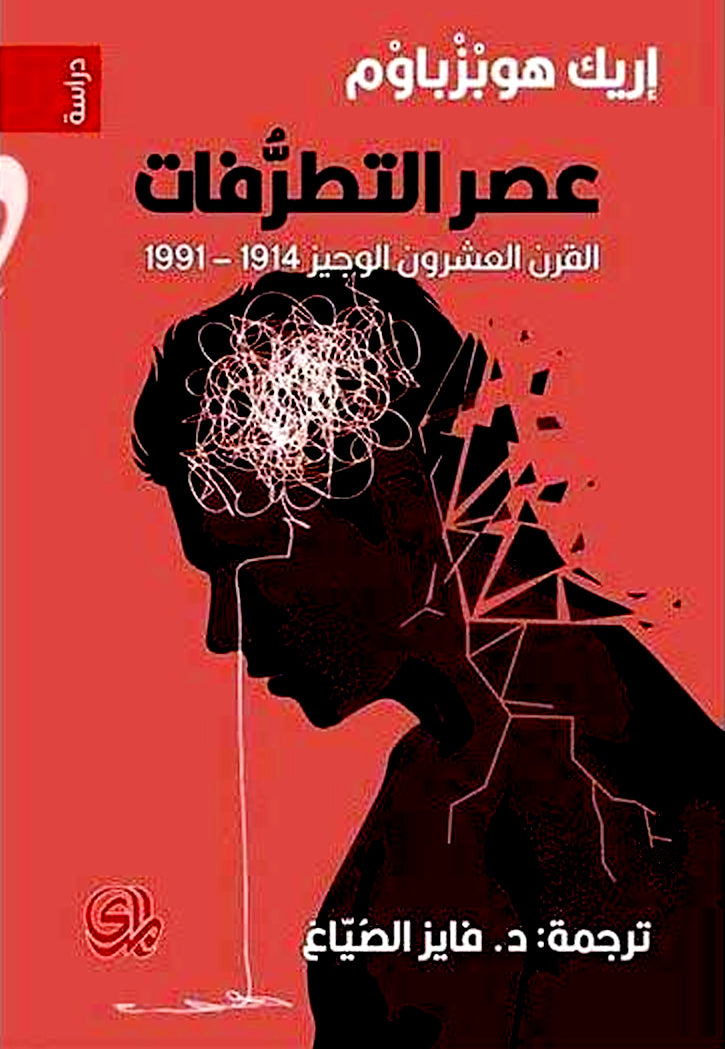 عصر التطرفات - القرن العشرون الوجيز