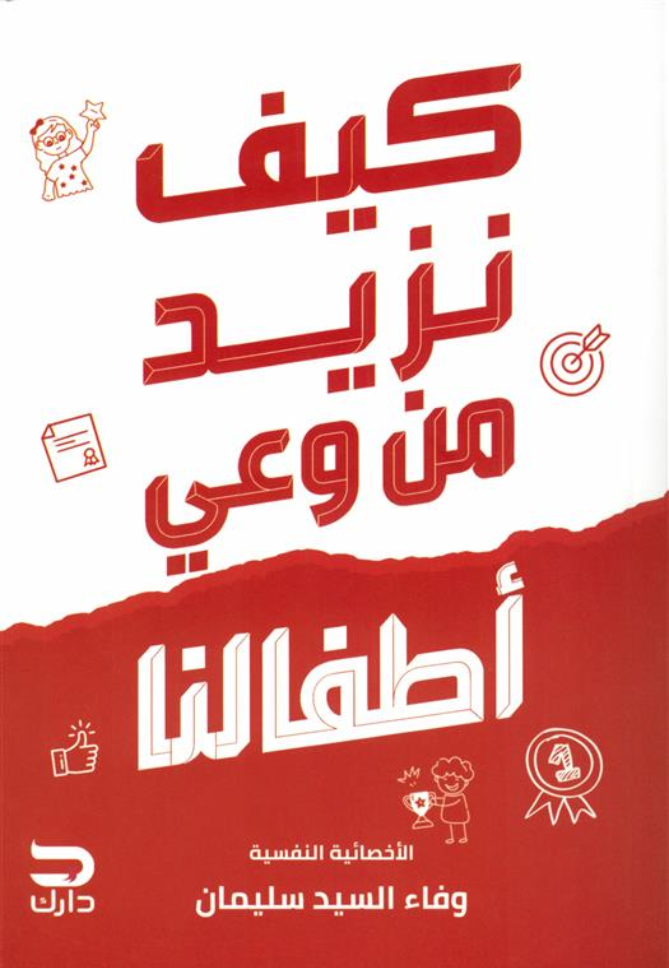 كيف نزيد من وعي اطفالنا