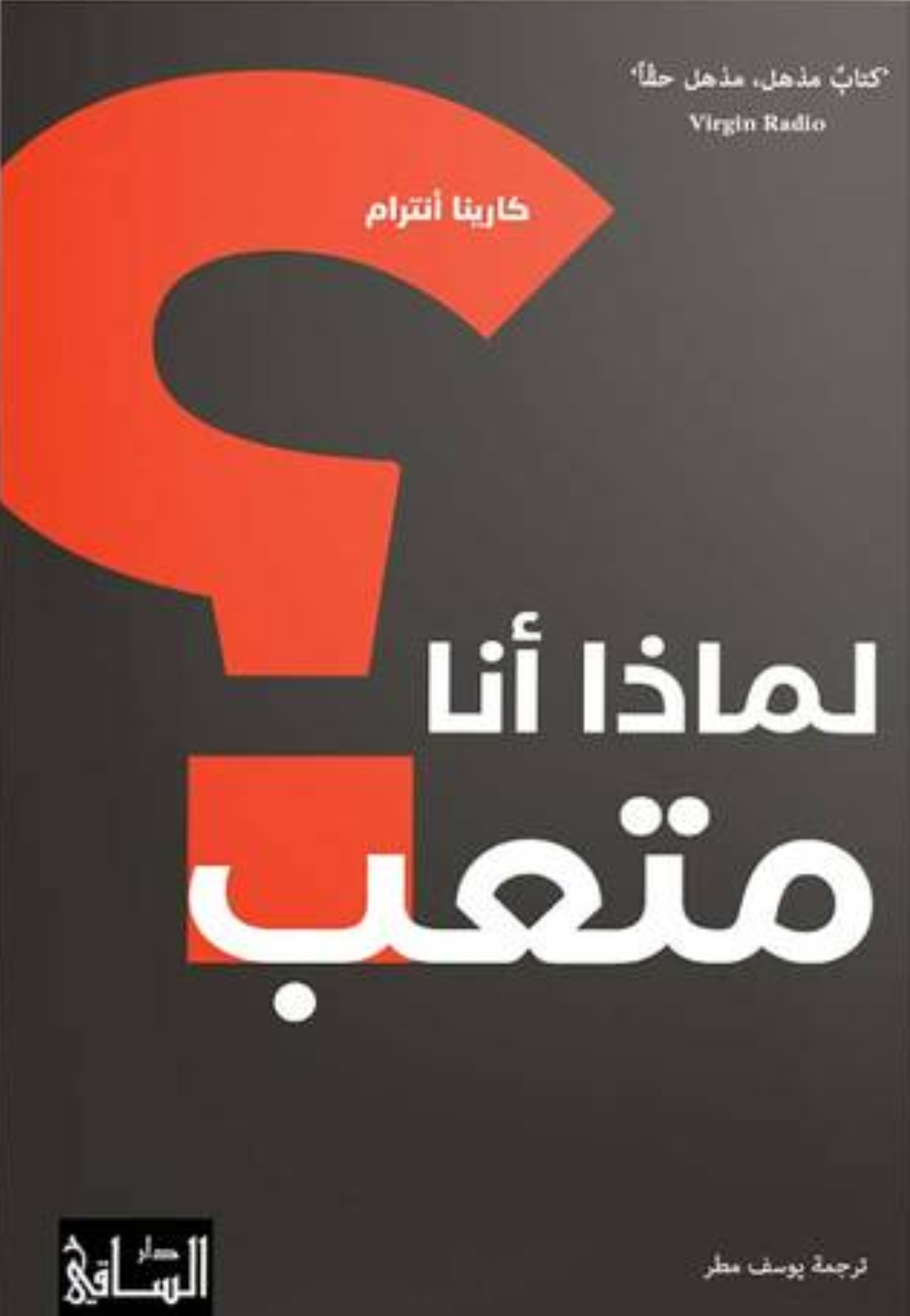 لماذا انا متعب