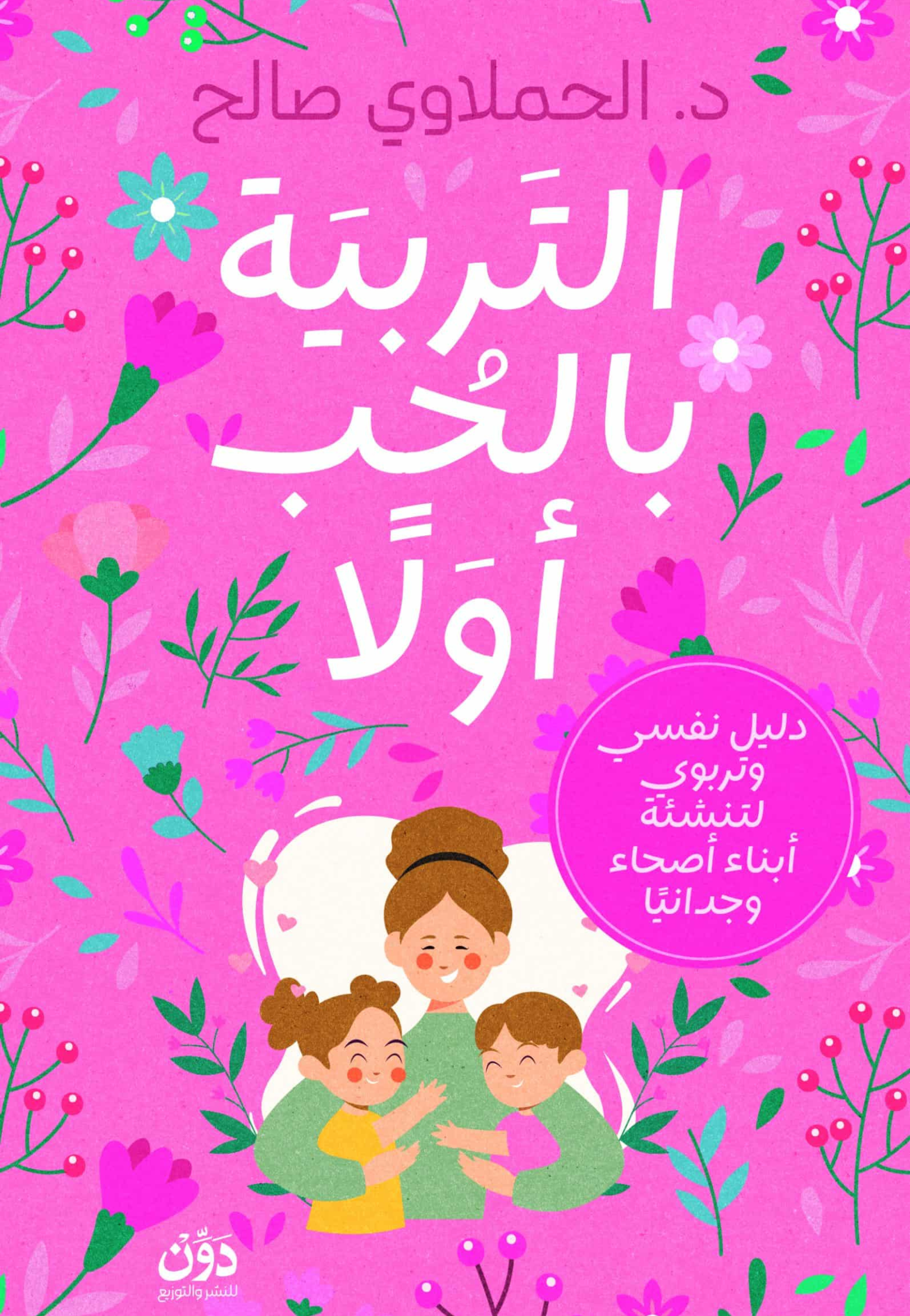 التربية بالحب اولا