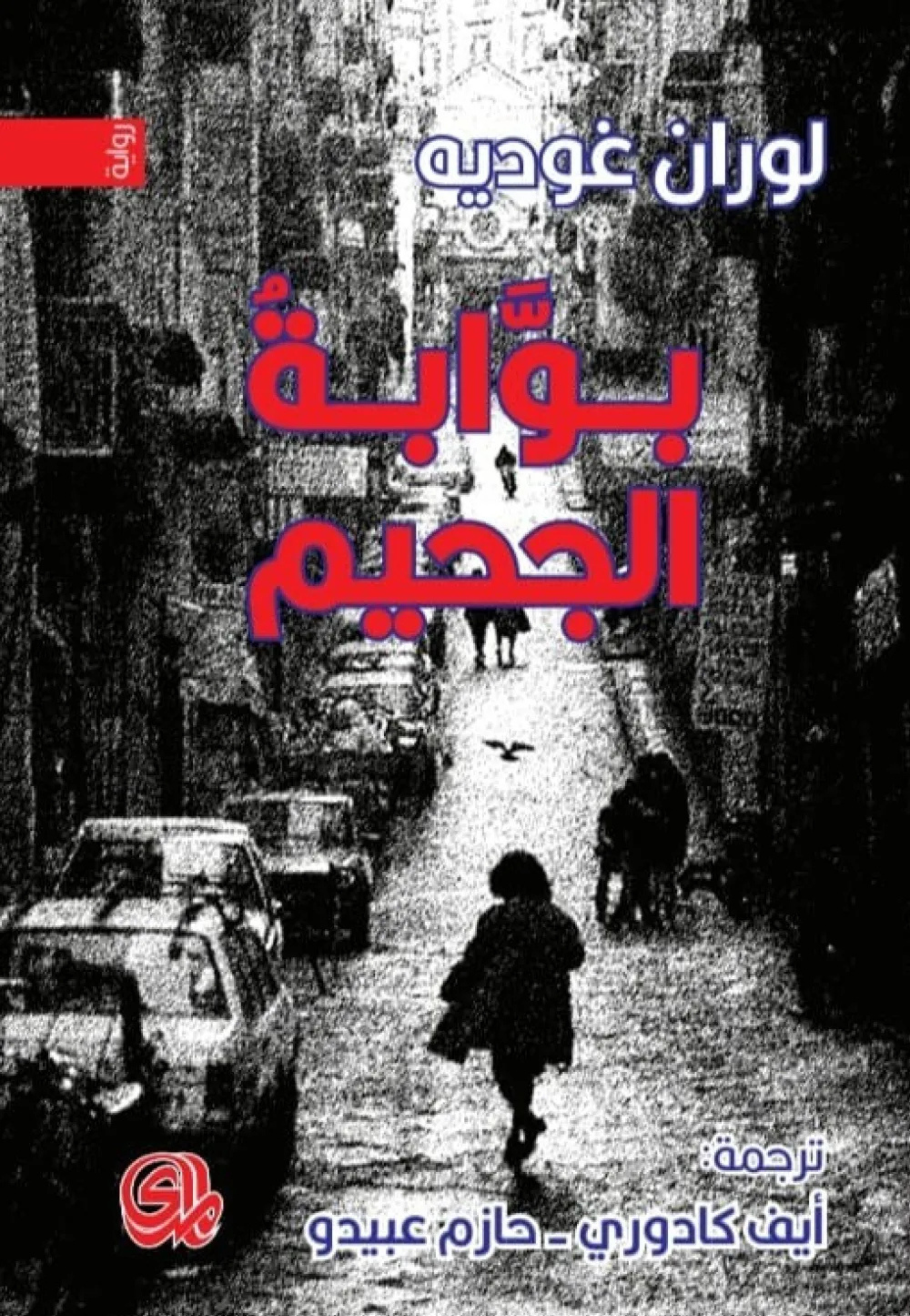 *بوابة الجحيم - رواية