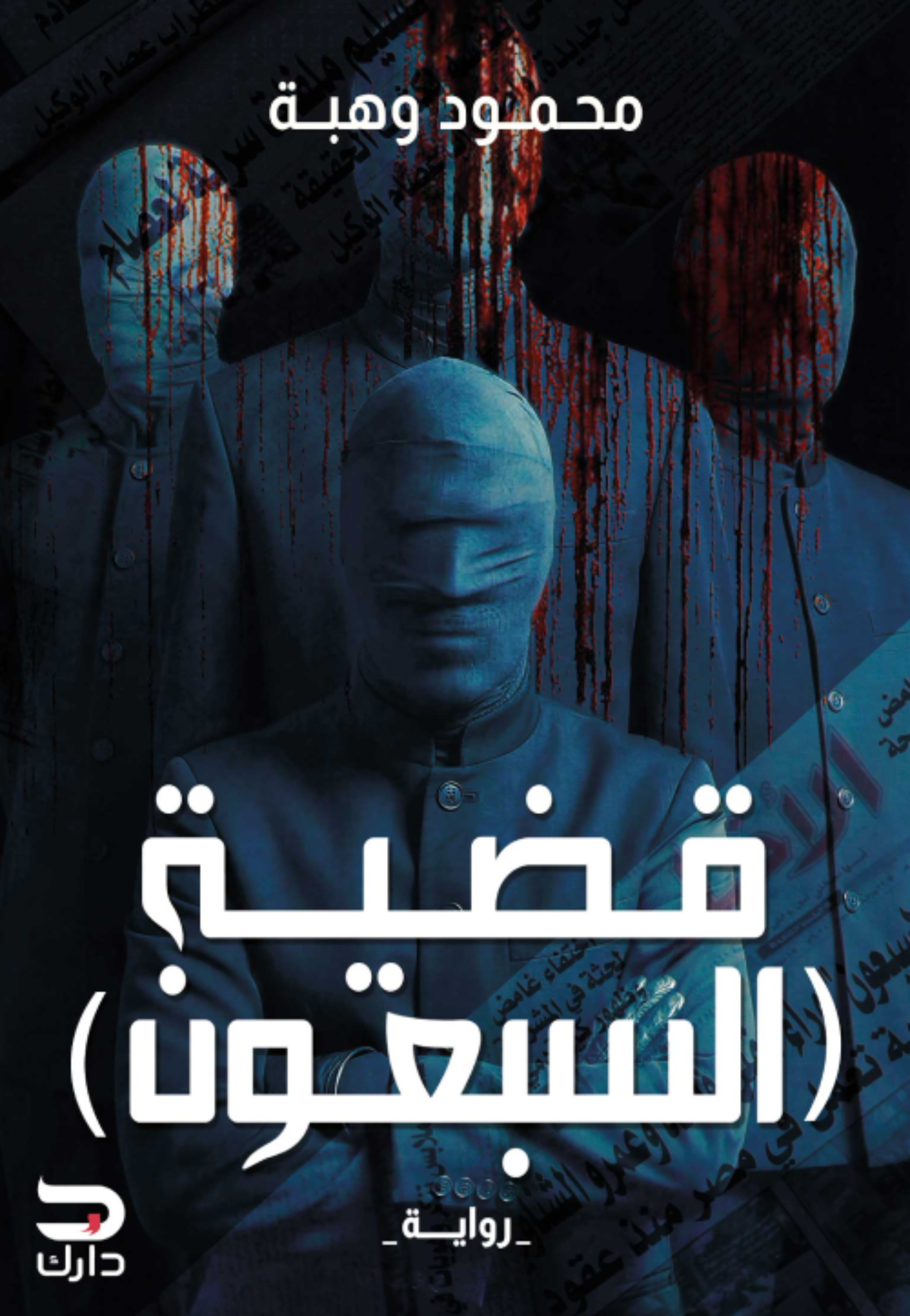 قضية السبعون - رواية