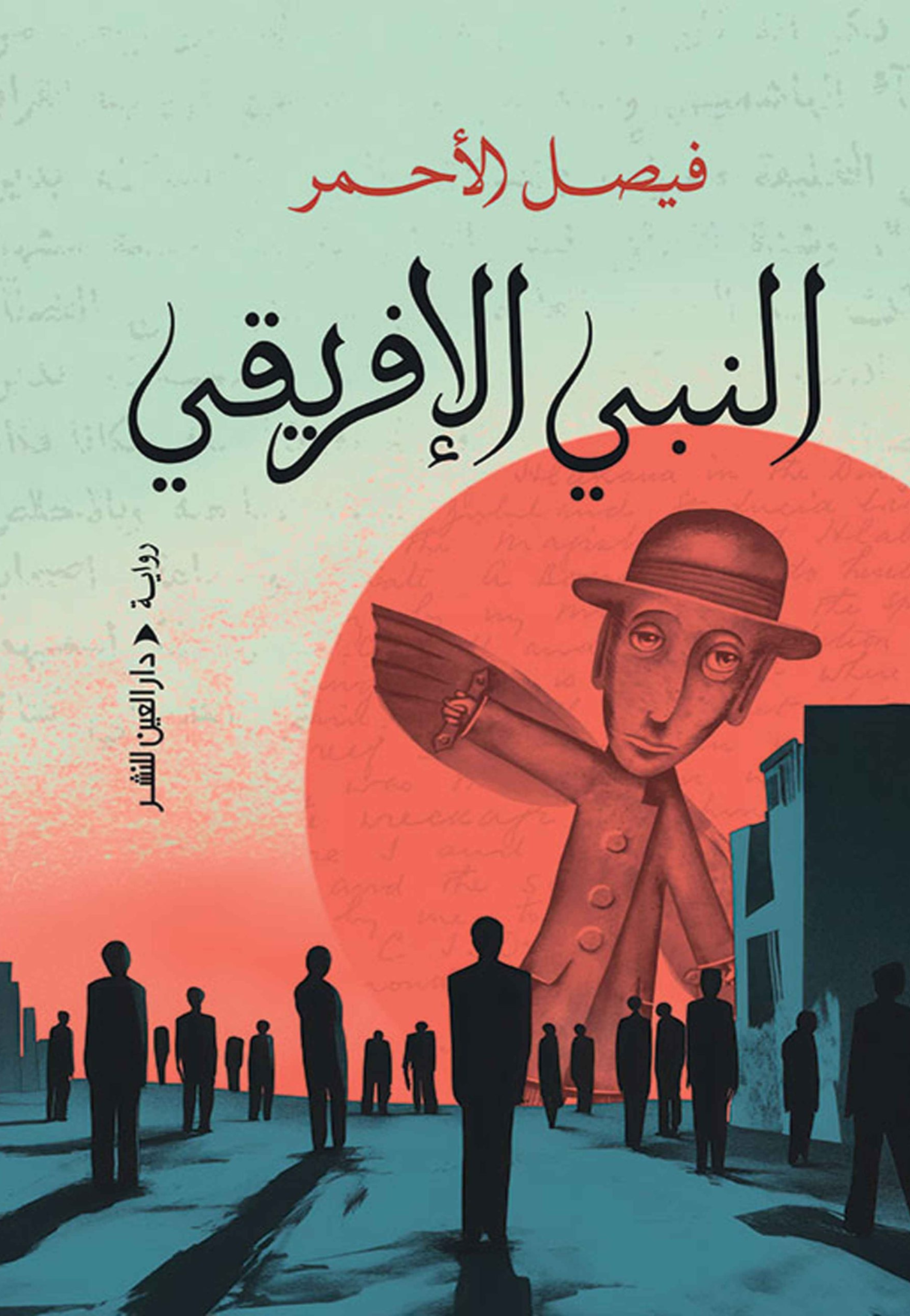 النبي الافريقي - رواية