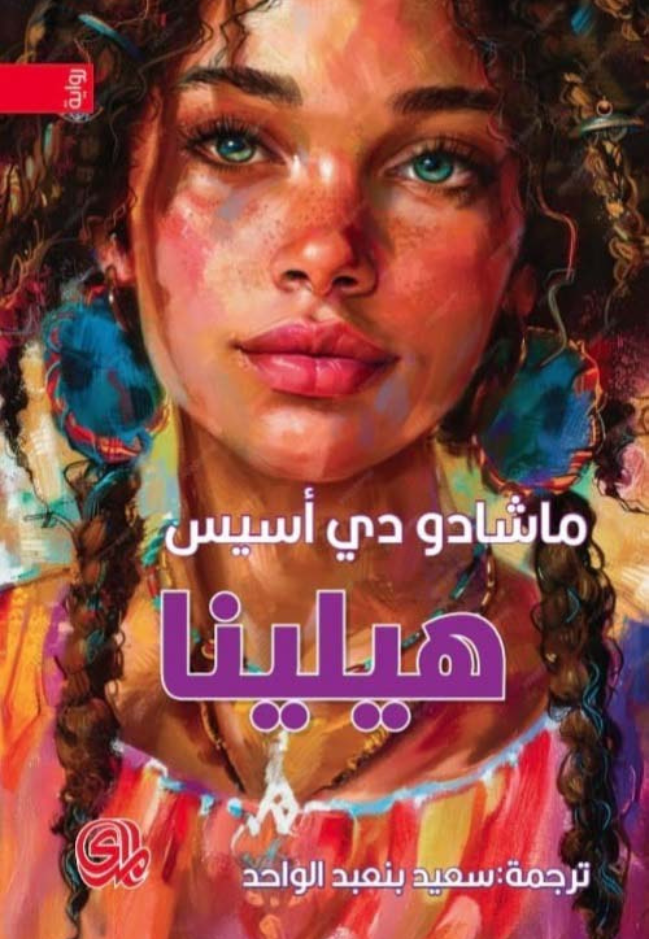 هيلينا - رواية