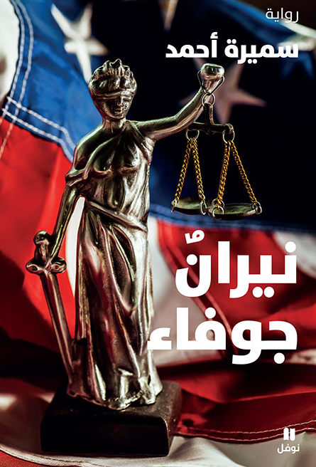 نيران جوفاء - رواية