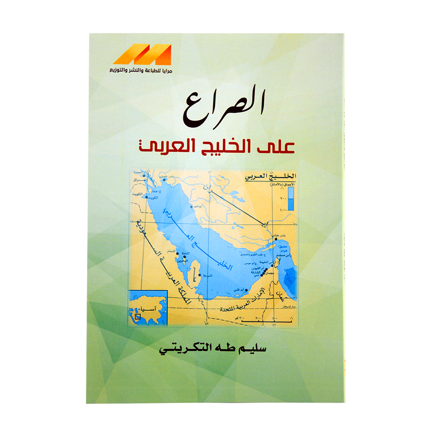 الصراع علي الخليج العربي