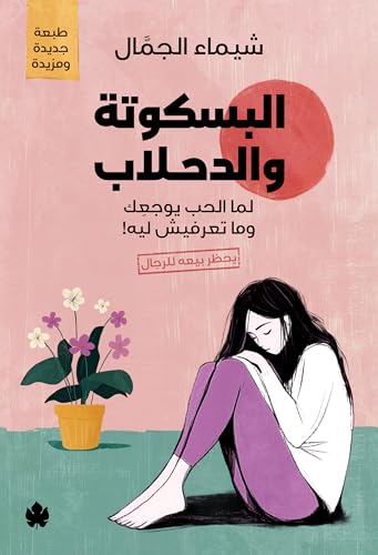 البسكوتة والدحلاب - لما الحب يوجعك وما تعرفيش ليه