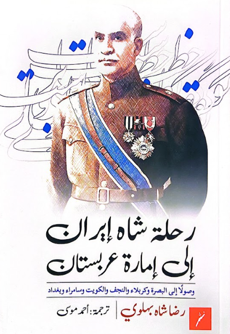 رحلة شاه ايران الى امارة عربستان