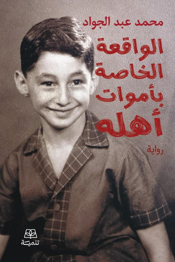 الواقعة الخاصة باموات اهلة