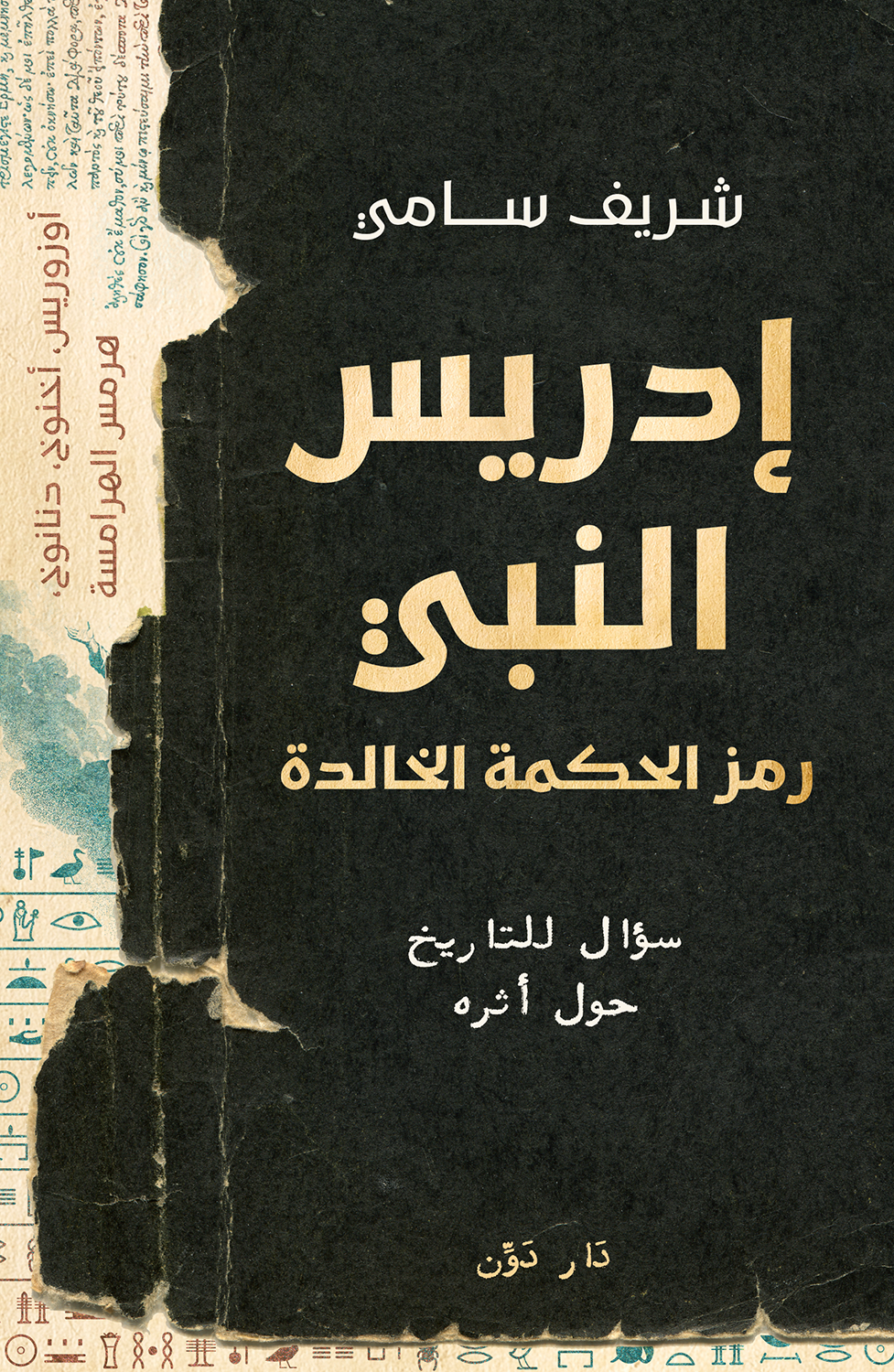 ادريس النبي رمز الحكمة الخالدة